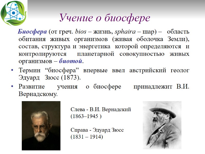 Учение о биосфере     Биосфера (от греч. bios – жизнь, sphaira